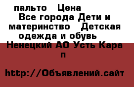 пальто › Цена ­ 1 188 - Все города Дети и материнство » Детская одежда и обувь   . Ненецкий АО,Усть-Кара п.